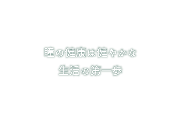 瞳の健康は健やかな生活の第一歩